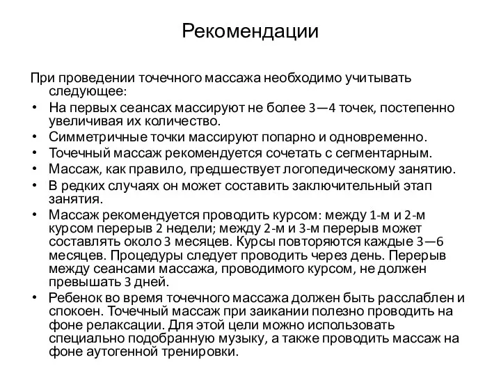 Рекомендации При проведении точечного массажа необходимо учитывать следующее: На первых