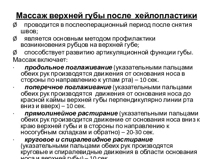 Массаж верхней губы после хейлопластики Ø проводится в послеоперационный период