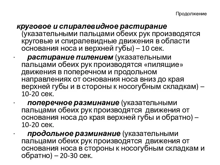 Продолжение круговое и спиралевидное растирание (указательными пальцами обеих рук производятся