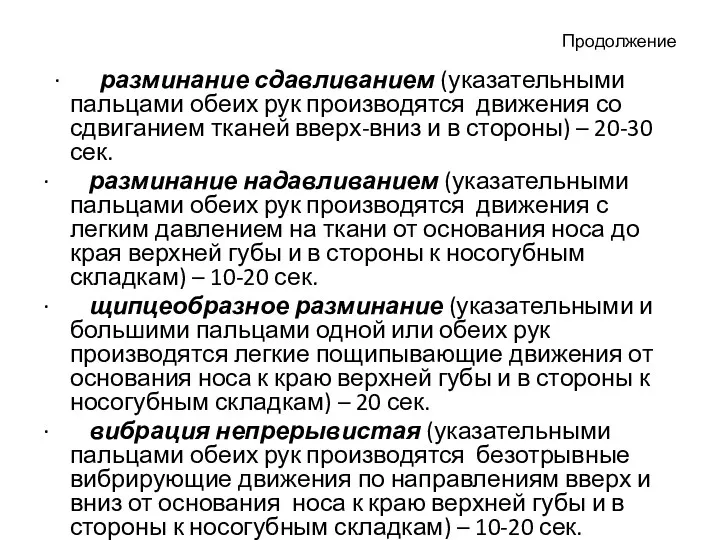 Продолжение · разминание сдавливанием (указательными пальцами обеих рук производятся движения