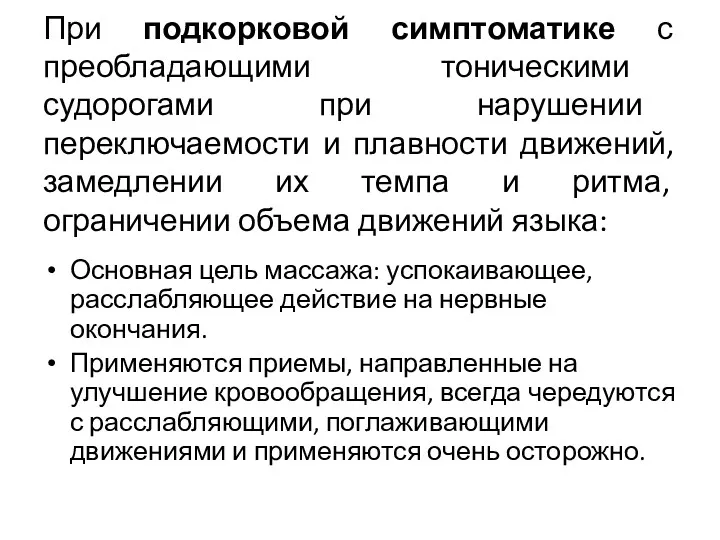 При подкорковой симптоматике с преобладающими тоническими судорогами при нарушении переключаемости