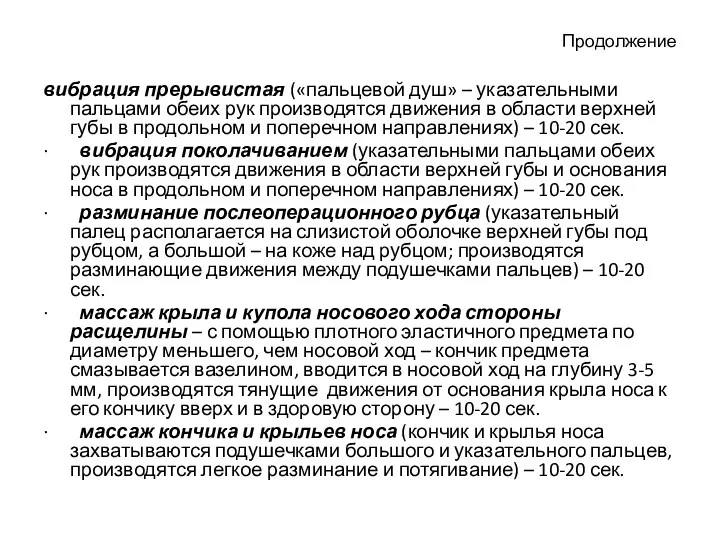 Продолжение вибрация прерывистая («пальцевой душ» – указательными пальцами обеих рук