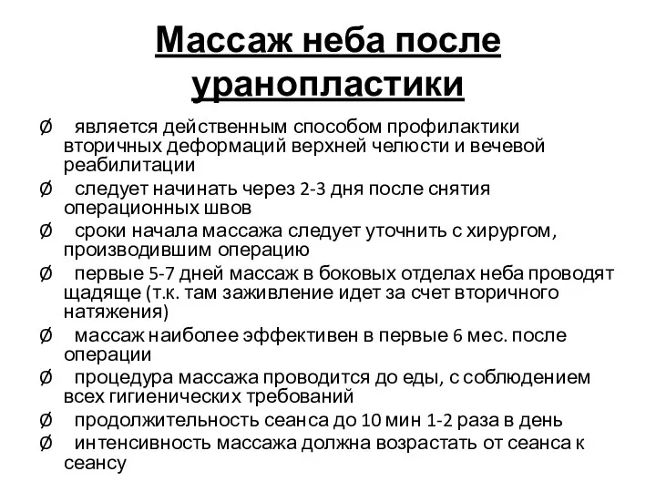 Массаж неба после уранопластики Ø является действенным способом профилактики вторичных