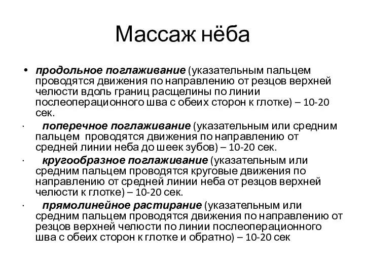 Массаж нёба продольное поглаживание (указательным пальцем проводятся движения по направлению