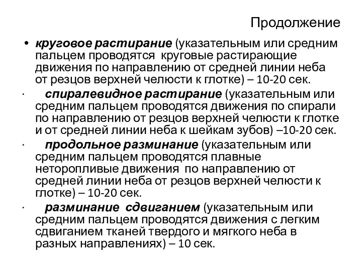 Продолжение круговое растирание (указательным или средним пальцем проводятся круговые растирающие