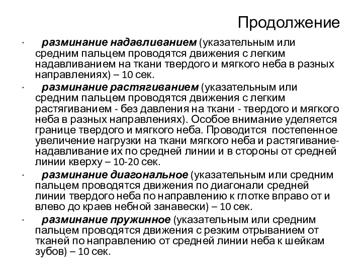 Продолжение · разминание надавливанием (указательным или средним пальцем проводятся движения