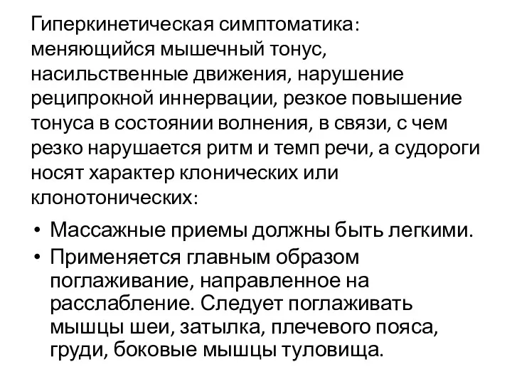 Гиперкинетическая симптоматика: меняющийся мышечный тонус, насильственные движения, нарушение реципрокной иннервации,