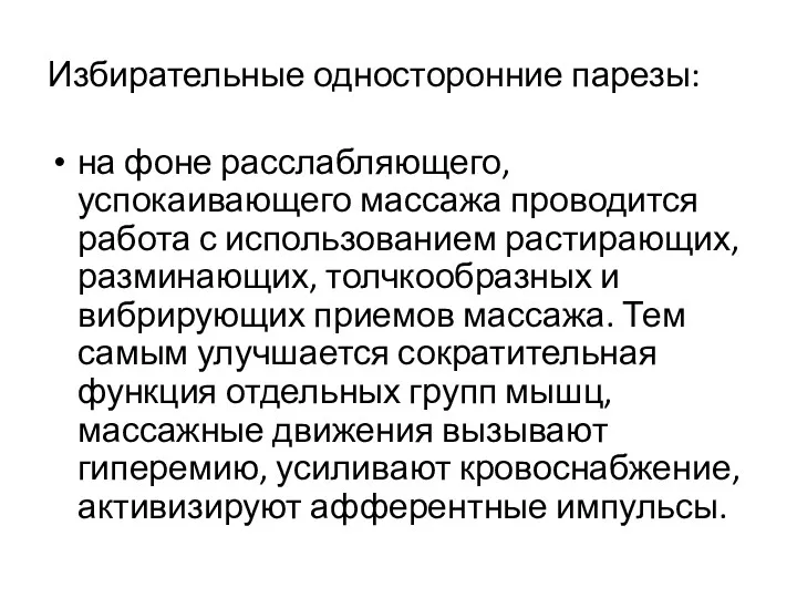 Избирательные односторонние парезы: на фоне расслабляющего, успокаивающего массажа проводится работа