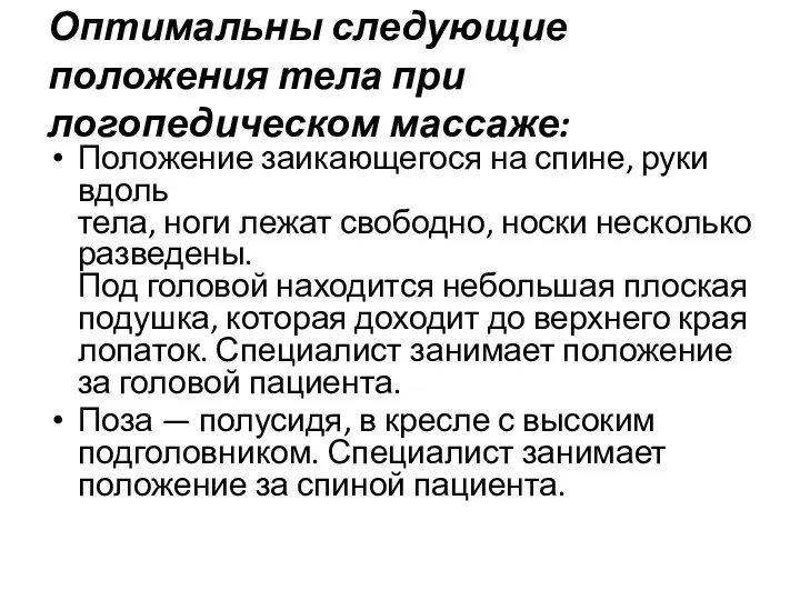 Оптимальны следующие положения тела при логопедическом массаже: Положение заикающегося на