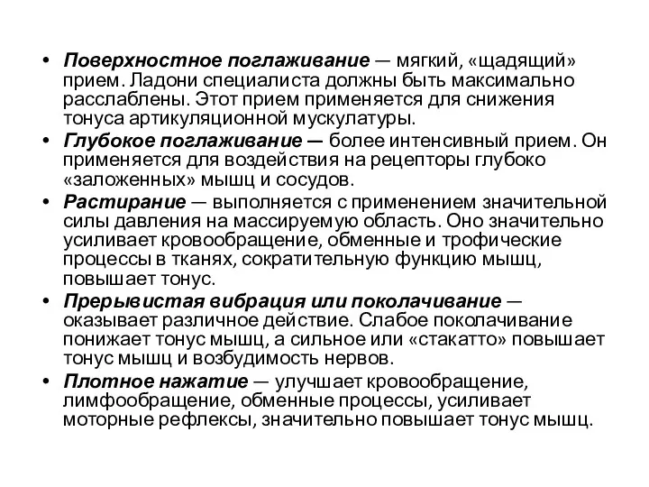 Поверхностное поглаживание — мягкий, «щадящий» прием. Ладони специалиста должны быть