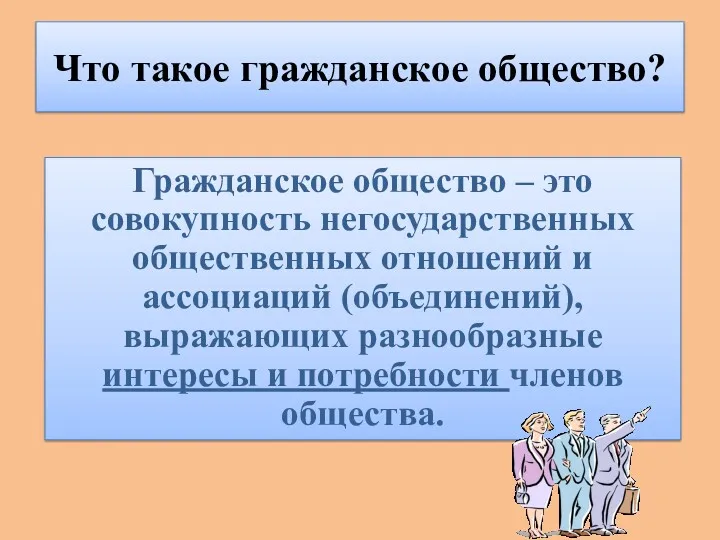 Что такое гражданское общество? Гражданское общество – это совокупность негосударственных