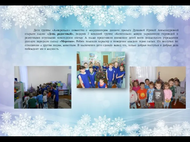 Дети группы «Акварельки» совместно с координатором данного проекта Дунаевой Ириной