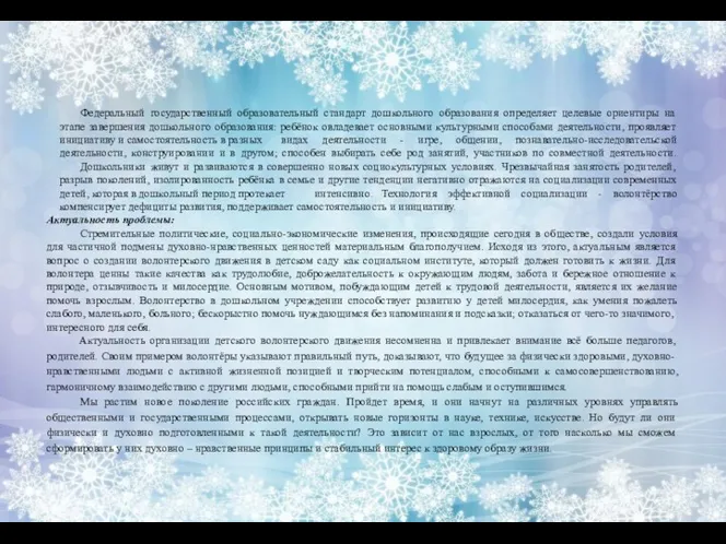 Федеральный государственный образовательный стандарт дошкольного образования определяет целевые ориентиры на