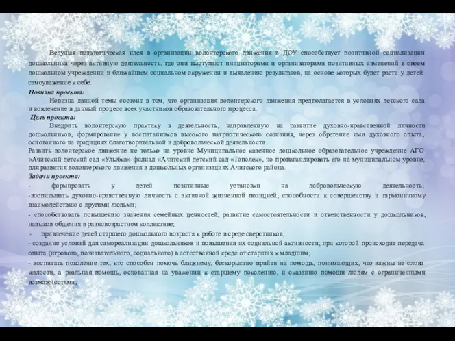 Ведущая педагогическая идея в организации волонтерского движения в ДОУ способствует