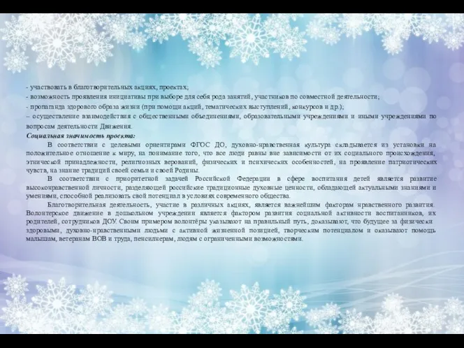 - участвовать в благотворительных акциях, проектах; - возможность проявления инициативы