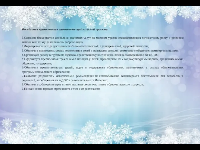 Ожидаемая практическая значимость предлагаемой проекта: 1.Оказание бескорыстно социально значимых услуг