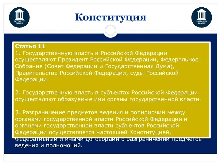 Конституция Статья 11 1. Государственную власть в Российской Федерации осуществляют