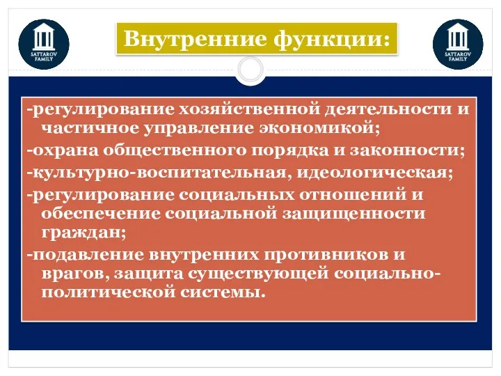 -регулирование хозяйственной деятельности и частичное управление экономикой; -охрана общественного порядка