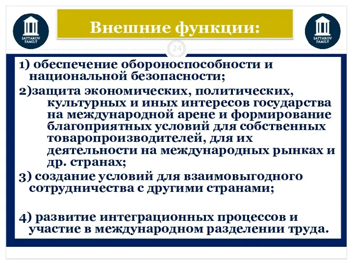 1) обеспечение обороноспособности и национальной безопасности; 2)защита экономических, политических, культурных