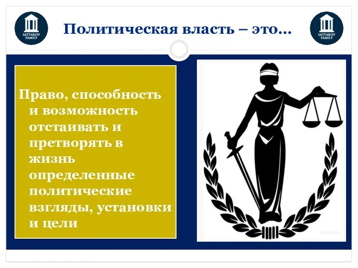 Политическая власть – это… Право, способность и возможность отстаивать и