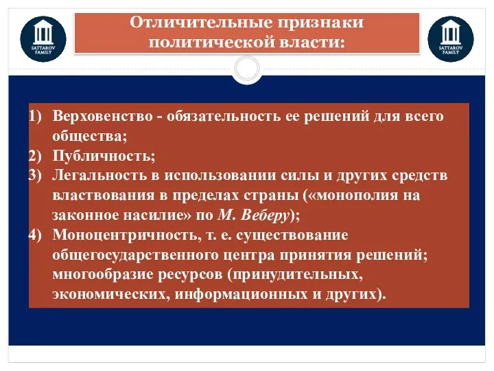 Отличительные признаки политической власти: Верховенство - обязательность ее решений для