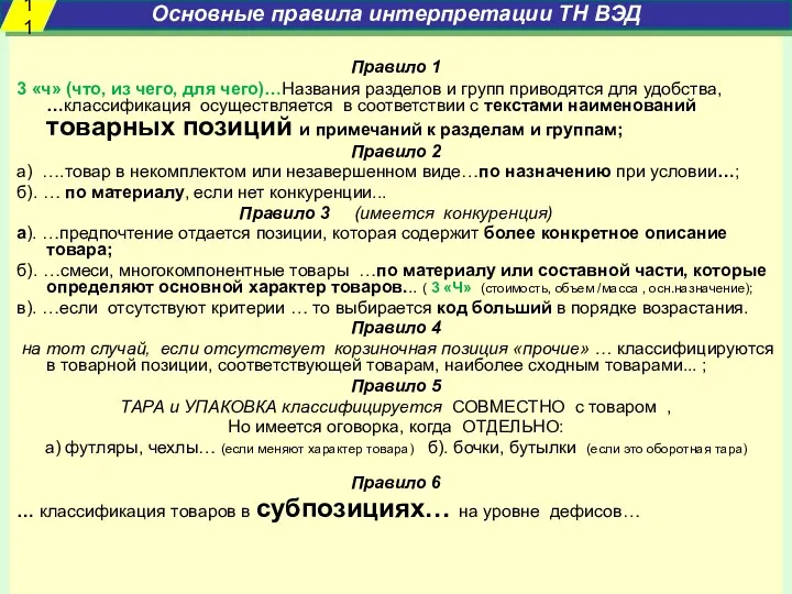 Правило 1 3 «ч» (что, из чего, для чего)…Названия разделов