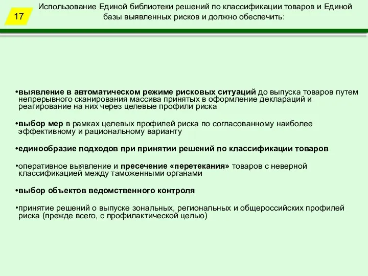 выявление в автоматическом режиме рисковых ситуаций до выпуска товаров путем