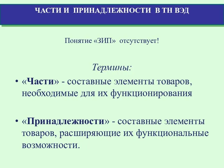 Понятие «ЗИП» отсутствует! Термины: «Части» - составные элементы товаров, необходимые