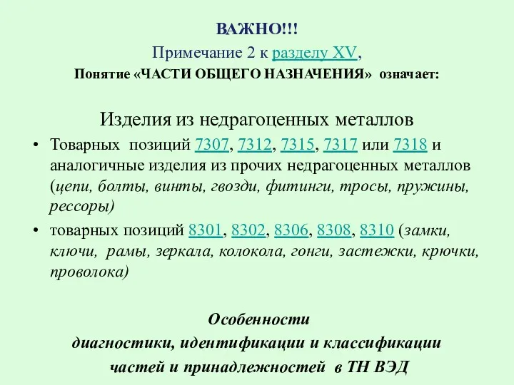 ВАЖНО!!! Примечание 2 к разделу XV, Понятие «ЧАСТИ ОБЩЕГО НАЗНАЧЕНИЯ»