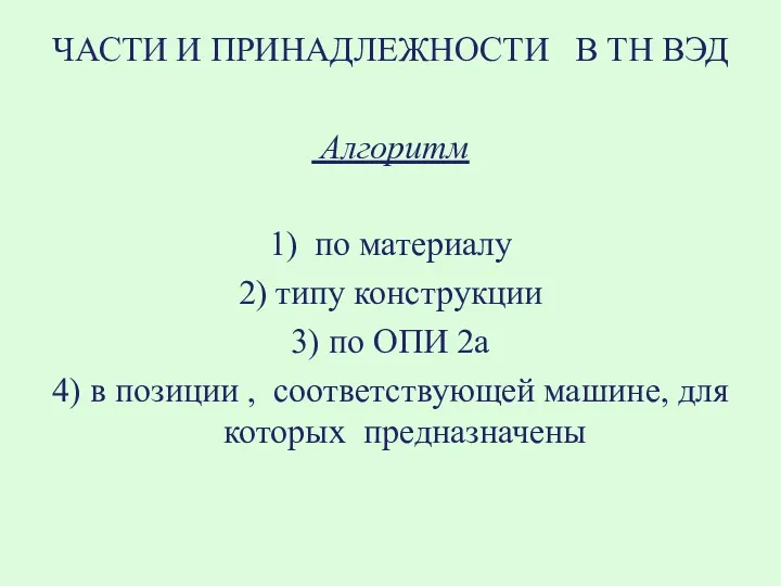 ЧАСТИ И ПРИНАДЛЕЖНОСТИ В ТН ВЭД Алгоритм 1) по материалу