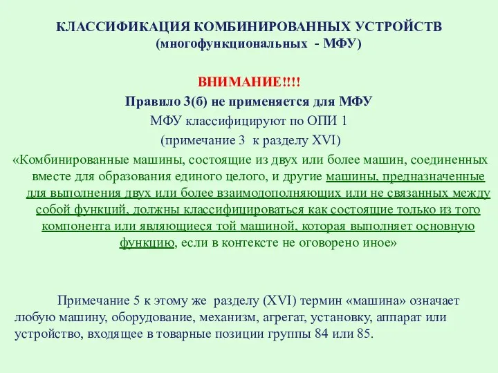 КЛАССИФИКАЦИЯ КОМБИНИРОВАННЫХ УСТРОЙСТВ (многофункциональных - МФУ) ВНИМАНИЕ!!!! Правило 3(б) не