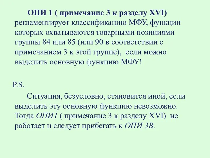 ОПИ 1 ( примечание 3 к разделу XVI) регламентирует классификацию