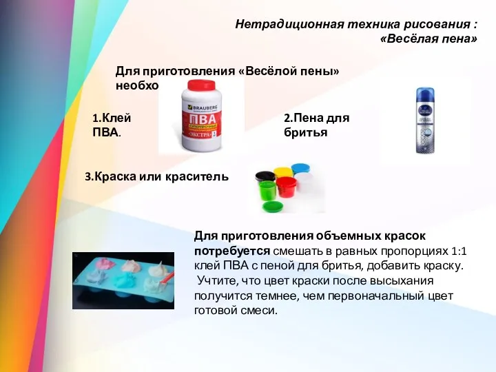 Нетрадиционная техника рисования : «Весёлая пена» Для приготовления «Весёлой пены»