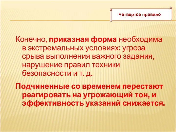 Конечно, приказная форма необходима в экстремальных условиях: угроза срыва выполнения