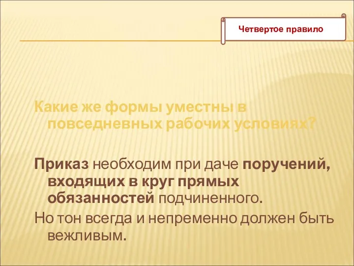 Какие же формы уместны в повседневных рабочих условиях? Приказ необходим