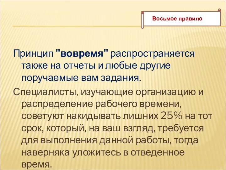 Принцип "вовремя" распространяется также на отчеты и любые другие поручаемые