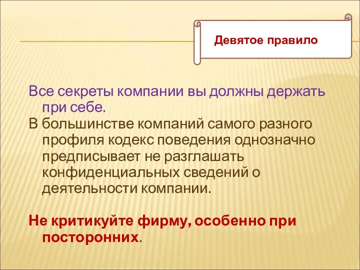 Все секреты компании вы должны держать при себе. В большинстве