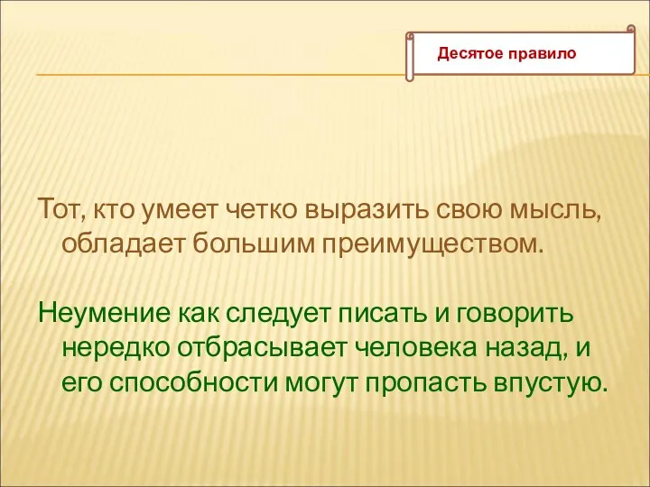 Тот, кто умеет четко выразить свою мысль, обладает большим преимуществом.