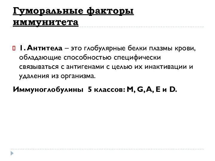 Гуморальные факторы иммунитета 1. Антитела – это глобулярные белки плазмы