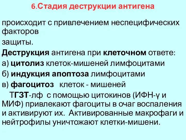 6.Стадия деструкции антигена происходит с привлечением неспецифических факторов защиты. Деструкция