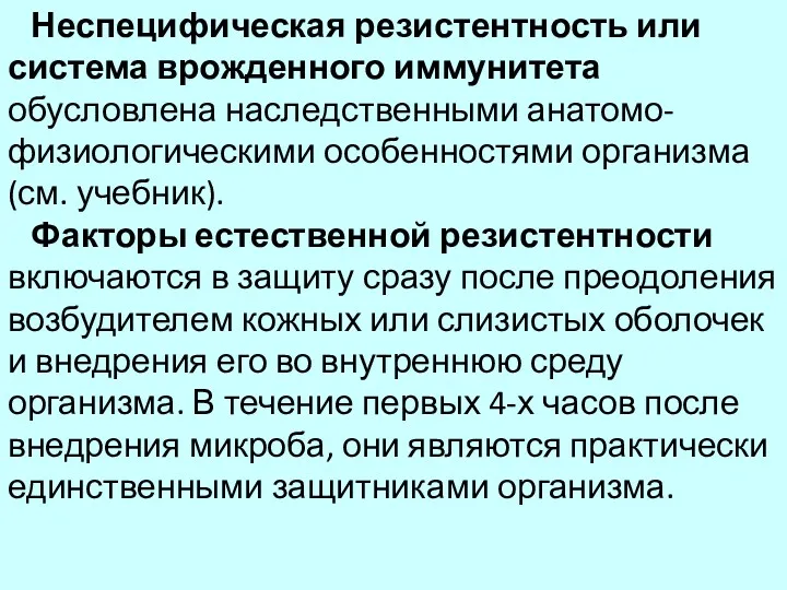 Неспецифическая резистентность или система врожденного иммунитета обусловлена наследственными анатомо-физиологическими особенностями