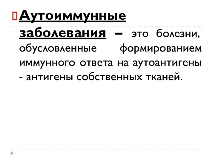 Аутоиммунные заболевания – это болезни, обусловленные формированием иммунного ответа на аутоантигены - антигены собственных тканей.