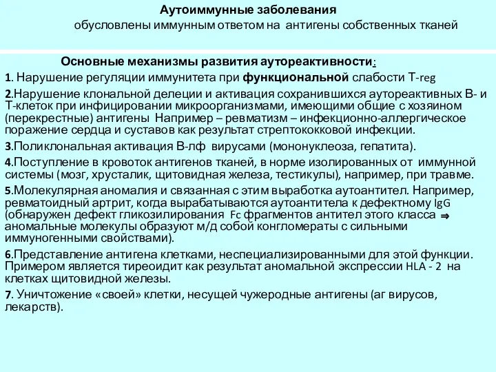 Аутоиммунные заболевания обусловлены иммунным ответом на антигены собственных тканей Основные