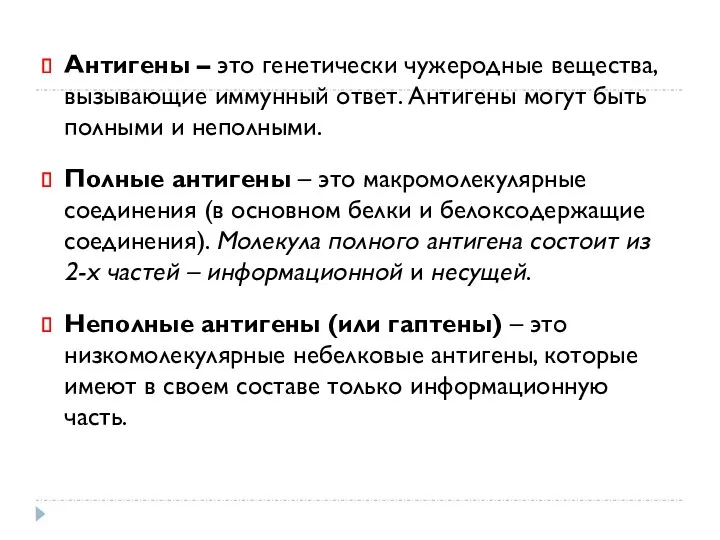 Антигены – это генетически чужеродные вещества, вызывающие иммунный ответ. Антигены