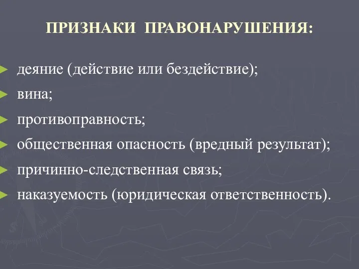 ПРИЗНАКИ ПРАВОНАРУШЕНИЯ: деяние (действие или бездействие); вина; противоправность; общественная опасность