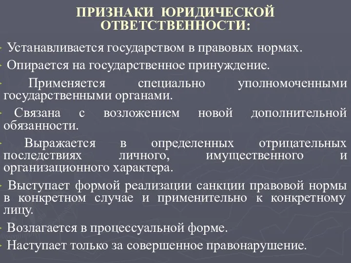 ПРИЗНАКИ ЮРИДИЧЕСКОЙ ОТВЕТСТВЕННОСТИ: Устанавливается государством в правовых нормах. Опирается на