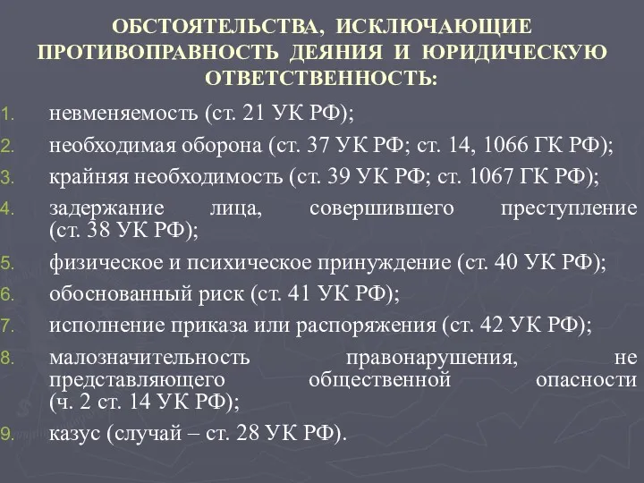 ОБСТОЯТЕЛЬСТВА, ИСКЛЮЧАЮЩИЕ ПРОТИВОПРАВНОСТЬ ДЕЯНИЯ И ЮРИДИЧЕСКУЮ ОТВЕТСТВЕННОСТЬ: невменяемость (ст. 21