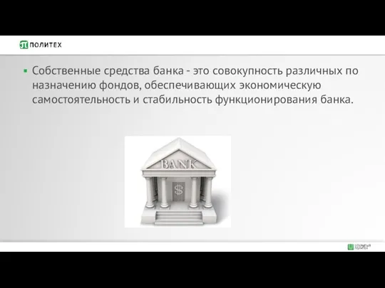 Собственные средства банка - это совокупность различных по назначению фондов,