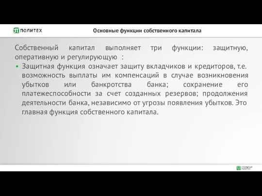 Собственный капитал выполняет три функции: защитную, оперативную и регулирующую :