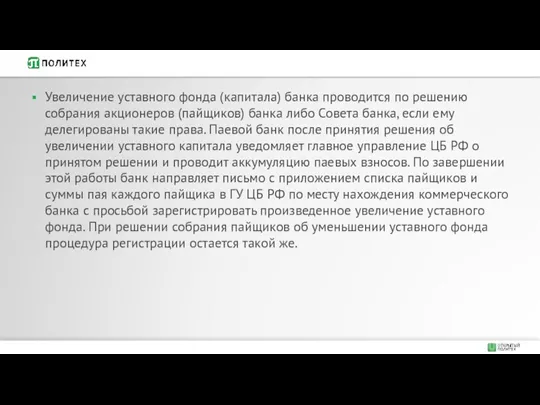 Увеличение уставного фонда (капитала) банка проводится по решению собрания акционеров